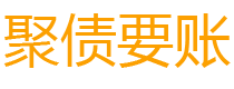 文山讨债公司